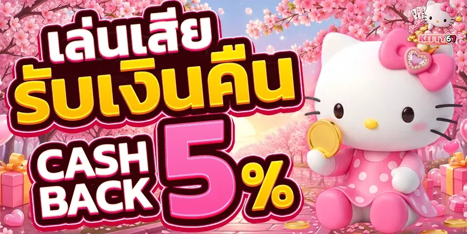 KITTY67 สล็อต บาคาร่า แทงบอล เว็บตรง ฝากถอนออโต้
