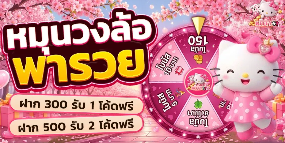 KITTY67 สล็อต บาคาร่า แทงบอล เว็บตรง ฝากถอนออโต้
