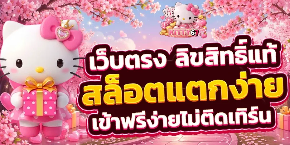KITTY67 สล็อต บาคาร่า แทงบอล เว็บตรง ฝากถอนออโต้