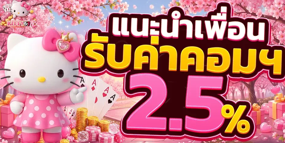 KITTY67 สล็อต บาคาร่า แทงบอล เว็บตรง ฝากถอนออโต้